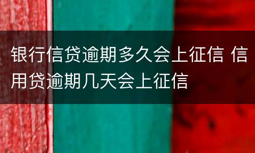 银行信贷逾期多久会上征信 信用贷逾期几天会上征信