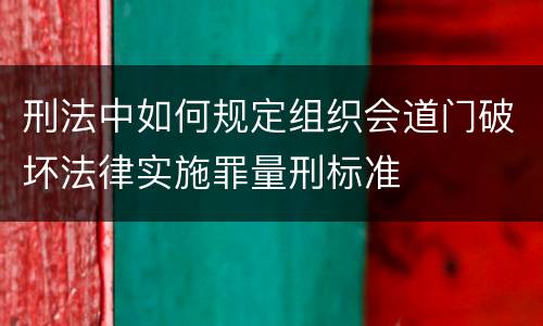 刑法中如何规定组织会道门破坏法律实施罪量刑标准