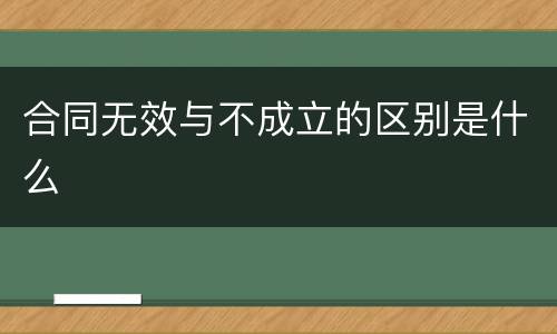 合同无效与不成立的区别是什么