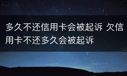 多久不还信用卡会被起诉 欠信用卡不还多久会被起诉
