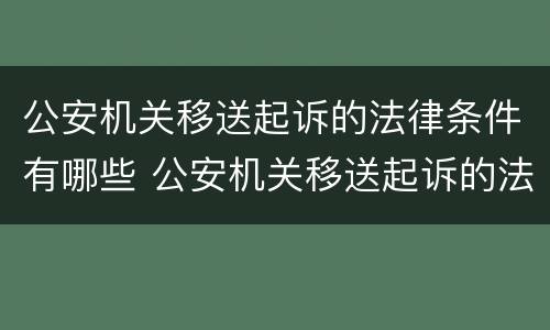 公安机关移送起诉的法律条件有哪些 公安机关移送起诉的法律条件有哪些要求