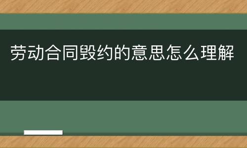 劳动合同毁约的意思怎么理解