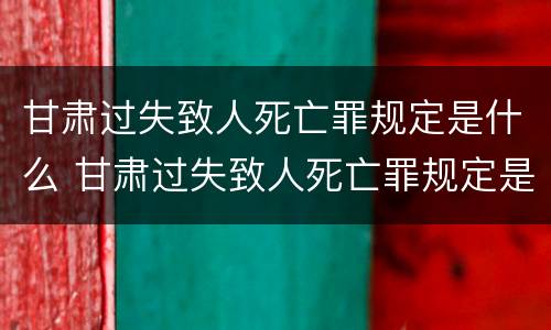 甘肃过失致人死亡罪规定是什么 甘肃过失致人死亡罪规定是什么法律