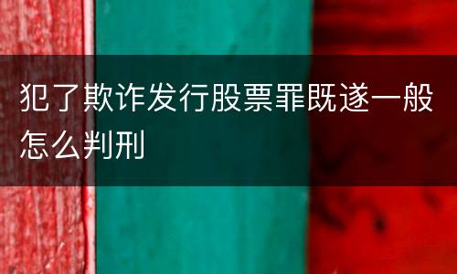 犯了欺诈发行股票罪既遂一般怎么判刑
