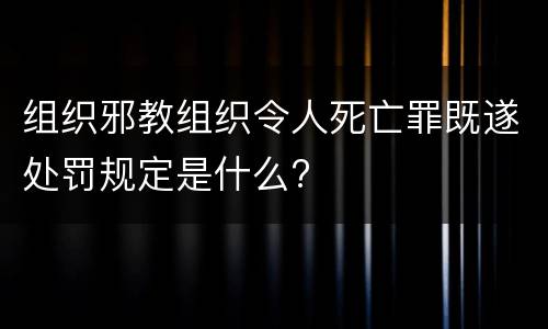 组织邪教组织令人死亡罪既遂处罚规定是什么?