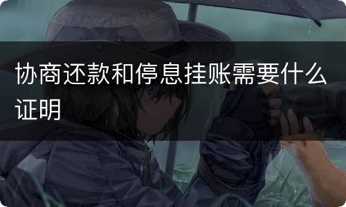 协商还款和停息挂账需要什么证明
