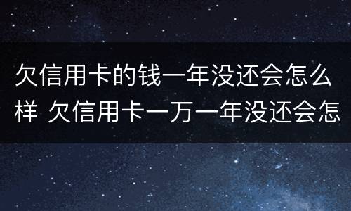 欠信用卡的钱一年没还会怎么样 欠信用卡一万一年没还会怎么样