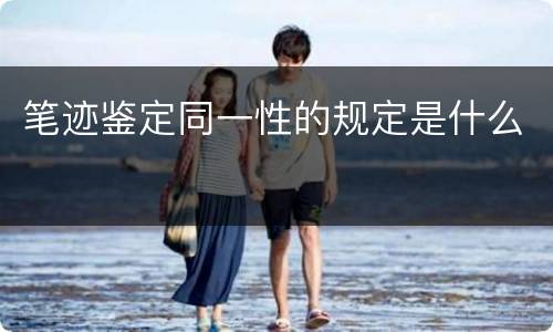 笔迹鉴定同一性的规定是什么