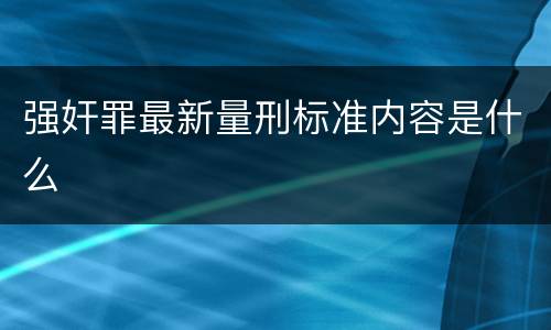 强奸罪最新量刑标准内容是什么