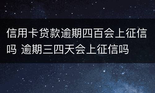 信用卡贷款逾期四百会上征信吗 逾期三四天会上征信吗