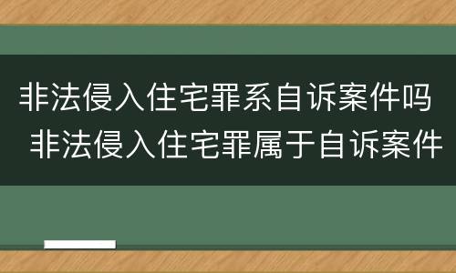 非法侵入住宅罪系自诉案件吗 非法侵入住宅罪属于自诉案件吗