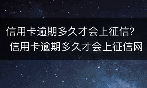 信用卡逾期多久才会上征信？ 信用卡逾期多久才会上征信网