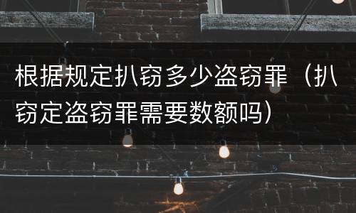 根据规定扒窃多少盗窃罪（扒窃定盗窃罪需要数额吗）