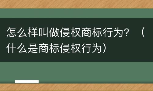 怎么样叫做侵权商标行为？（什么是商标侵权行为）
