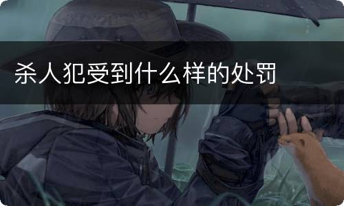 杀人犯受到什么样的处罚
