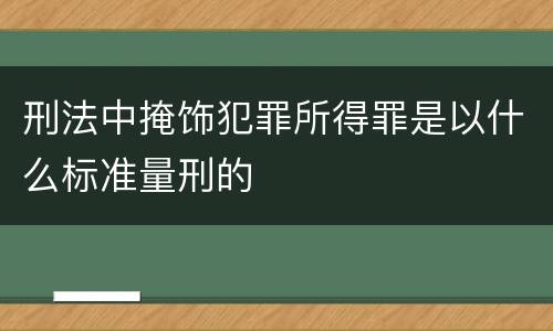 刑法中掩饰犯罪所得罪是以什么标准量刑的