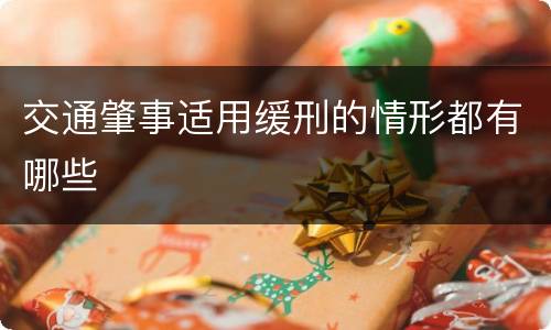交通肇事适用缓刑的情形都有哪些