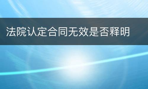 法院认定合同无效是否释明