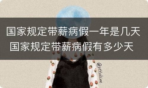 国家规定带薪病假一年是几天 国家规定带薪病假有多少天