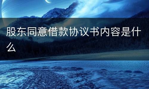 股东同意借款协议书内容是什么