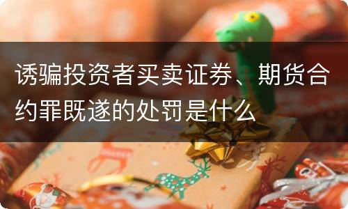 诱骗投资者买卖证券、期货合约罪既遂的处罚是什么