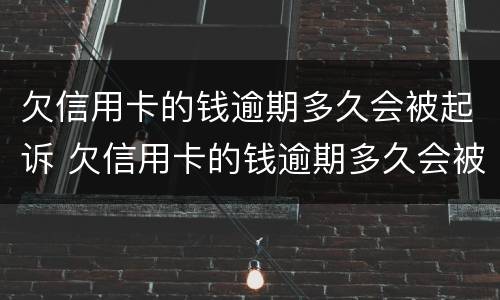 欠信用卡的钱逾期多久会被起诉 欠信用卡的钱逾期多久会被起诉成功