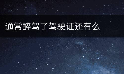通常醉驾了驾驶证还有么