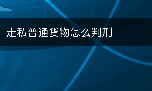 走私普通货物怎么判刑