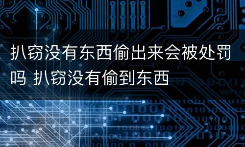 扒窃没有东西偷出来会被处罚吗 扒窃没有偷到东西