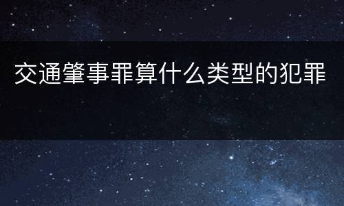 交通肇事罪算什么类型的犯罪