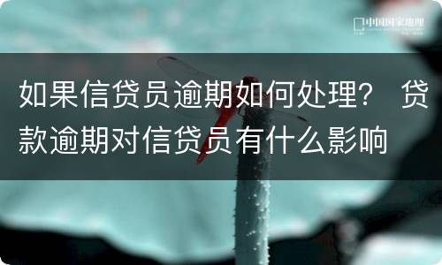 如果信贷员逾期如何处理？ 贷款逾期对信贷员有什么影响