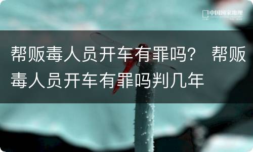 帮贩毒人员开车有罪吗？ 帮贩毒人员开车有罪吗判几年