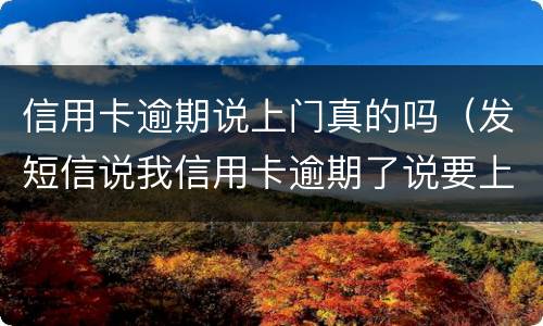 信用卡逾期说上门真的吗（发短信说我信用卡逾期了说要上门是真的吗）
