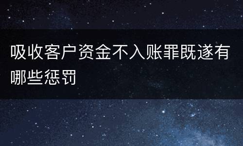 吸收客户资金不入账罪既遂有哪些惩罚