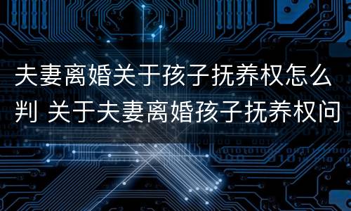 夫妻离婚关于孩子抚养权怎么判 关于夫妻离婚孩子抚养权问题