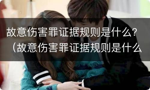 故意伤害罪证据规则是什么？（故意伤害罪证据规则是什么意思）
