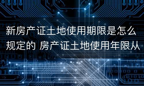 新房产证土地使用期限是怎么规定的 房产证土地使用年限从什么时候算起