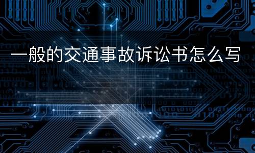 一般的交通事故诉讼书怎么写