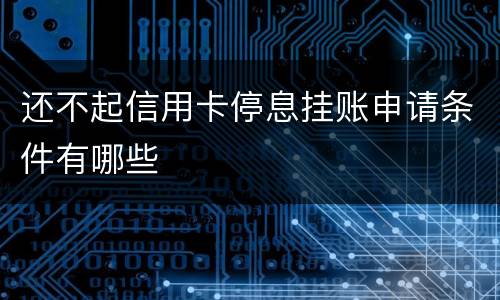 还不起信用卡停息挂账申请条件有哪些