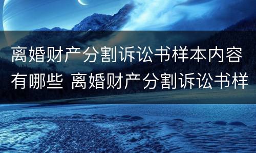 离婚财产分割诉讼书样本内容有哪些 离婚财产分割诉讼书样本内容有哪些规定