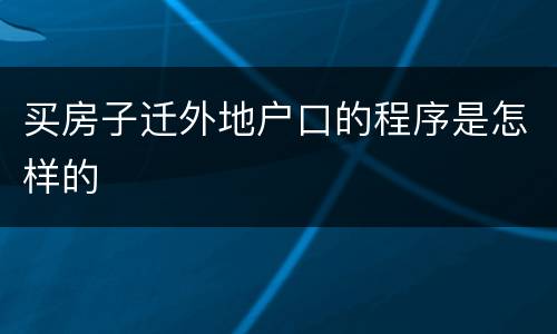 买房子迁外地户口的程序是怎样的