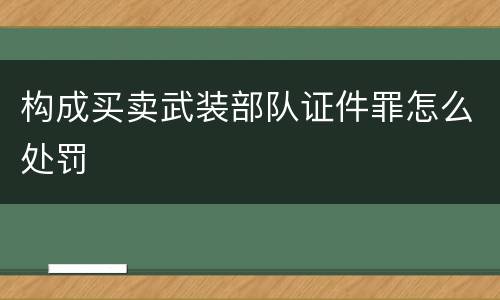 构成买卖武装部队证件罪怎么处罚
