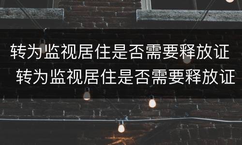 转为监视居住是否需要释放证 转为监视居住是否需要释放证明