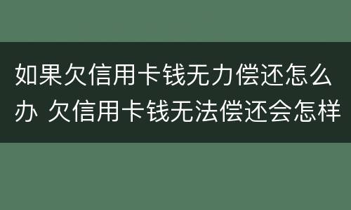 如果欠信用卡钱无力偿还怎么办 欠信用卡钱无法偿还会怎样