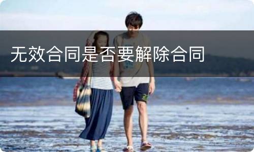 无效合同是否要解除合同